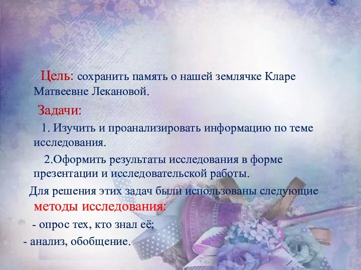 Цель: сохранить память о нашей землячке Кларе Матвеевне Лекановой. Задачи: 1.