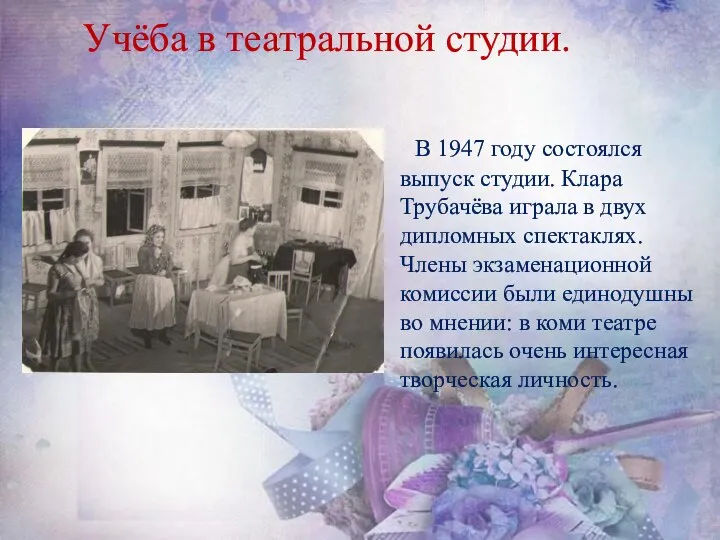 В 1947 году состоялся выпуск студии. Клара Трубачёва играла в двух