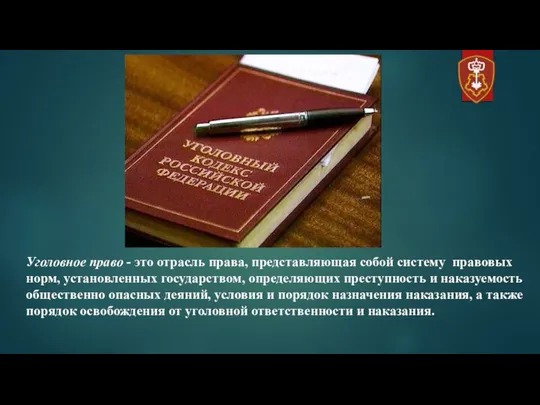 Уголовное право - это отрасль права, представляющая собой систему правовых норм,