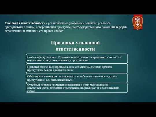 Уголовная ответственность - установленное уголовным законом, реальное претерпевание лицом, совершившим преступление