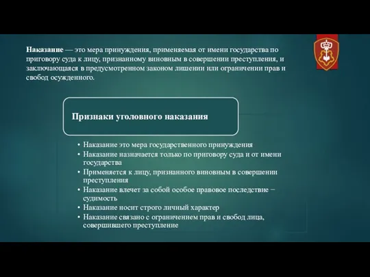 Наказание — это мера принуждения, применяемая от имени государства по приговору