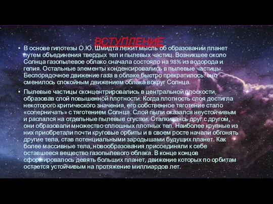 ВСТУПЛЕНИЕ В основе гипотезы О.Ю. Шмидта лежит мысль об образовании планет