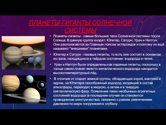 ПЛАНЕТЫ-ГИГАНТЫ СОЛНЕЧНОЙ СИСТЕМЫ Планеты-гиганты - самые большие тела Солнечной системы после