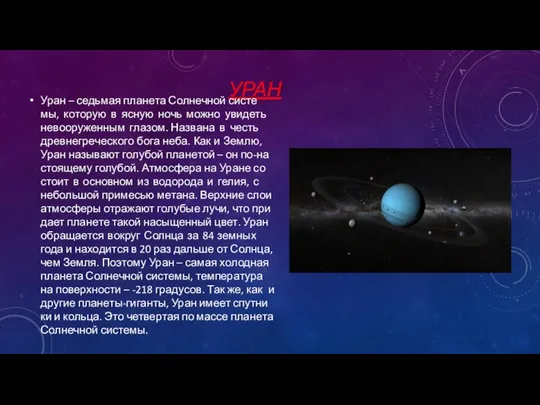УРАН Уран – седь­мая пла­не­та Сол­неч­ной си­сте­мы, ко­то­рую в ясную ночь
