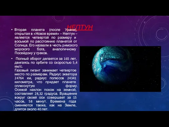 НЕПТУН Вторая планета (после Урана), открытая в «Новое время» – Нептун