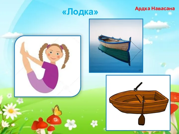 «Лодка» Ардха Навасана