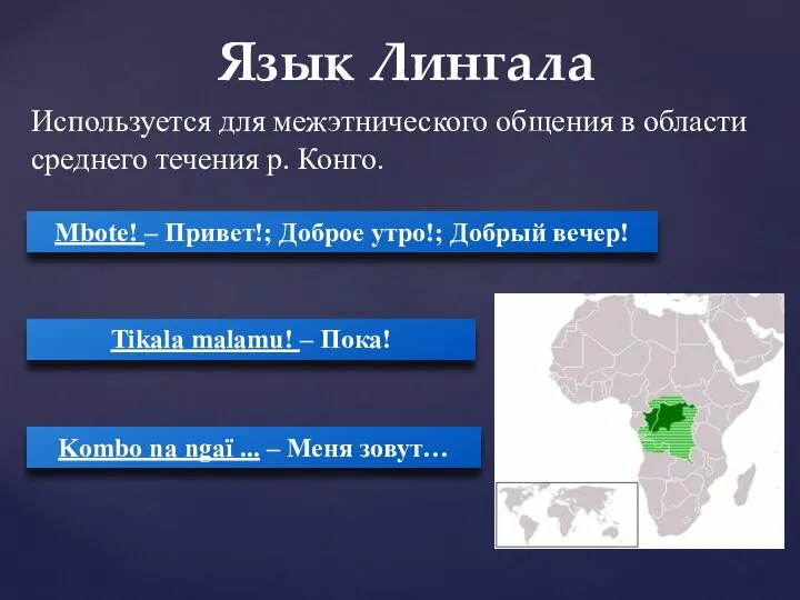 Используется для межэтнического общения в области среднего течения р. Конго. Язык