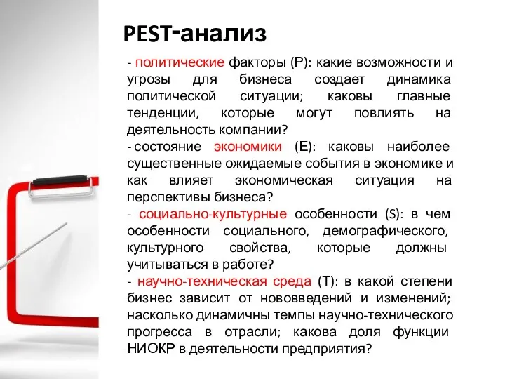 PEST‑анализ - политические факторы (Р): какие возможности и угрозы для бизнеса