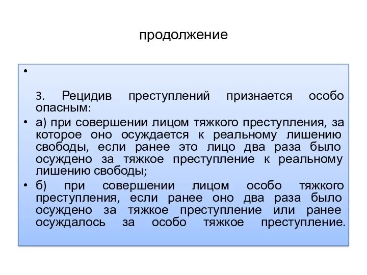 продолжение 3. Рецидив преступлений признается особо опасным: а) при совершении лицом