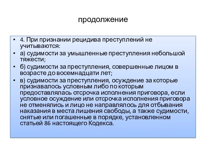 продолжение 4. При признании рецидива преступлений не учитываются: а) судимости за