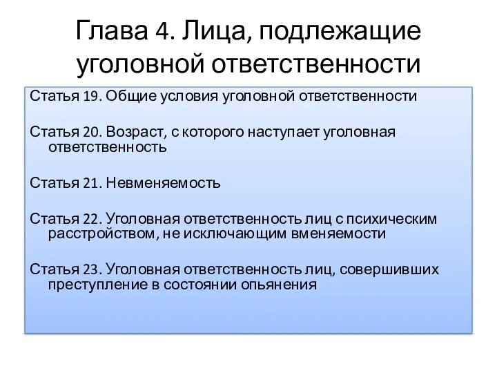 Глава 4. Лица, подлежащие уголовной ответственности Статья 19. Общие условия уголовной