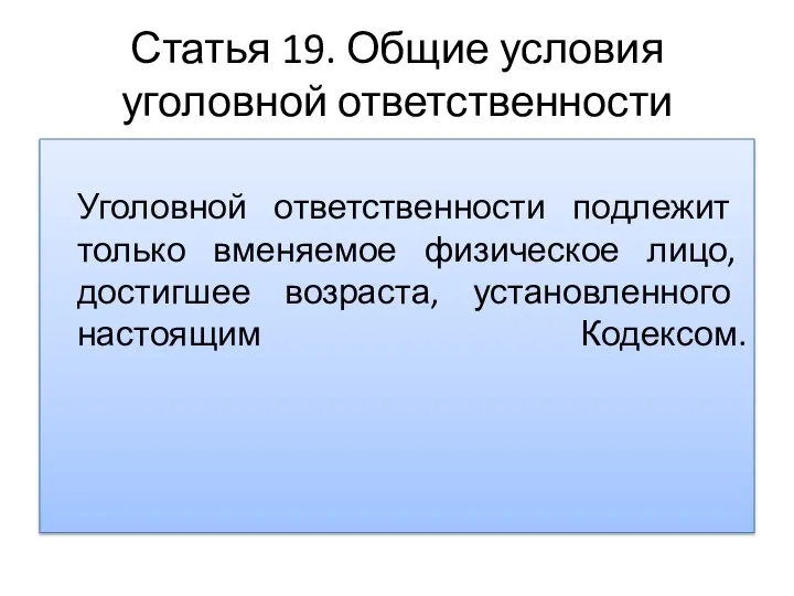 Статья 19. Общие условия уголовной ответственности Уголовной ответственности подлежит только вменяемое