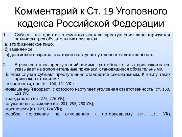 Комментарий к Ст. 19 Уголовного кодекса Российской Федерации Субъект как один