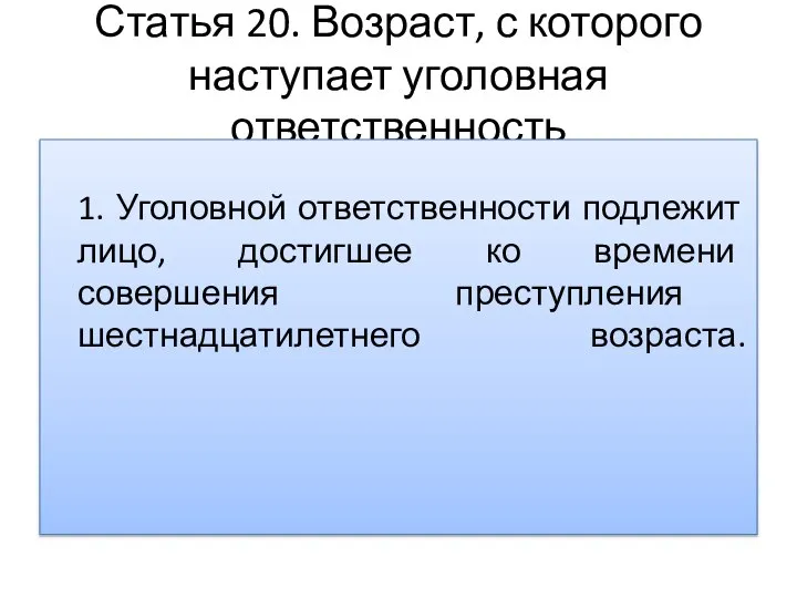 Статья 20. Возраст, с которого наступает уголовная ответственность 1. Уголовной ответственности