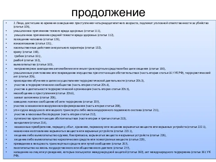 продолжение 2. Лица, достигшие ко времени совершения преступления четырнадцатилетнего возраста, подлежат