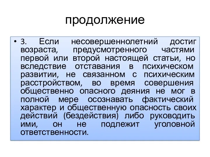 продолжение 3. Если несовершеннолетний достиг возраста, предусмотренного частями первой или второй