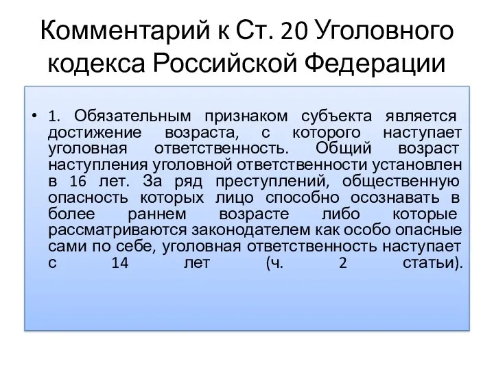 Комментарий к Ст. 20 Уголовного кодекса Российской Федерации 1. Обязательным признаком