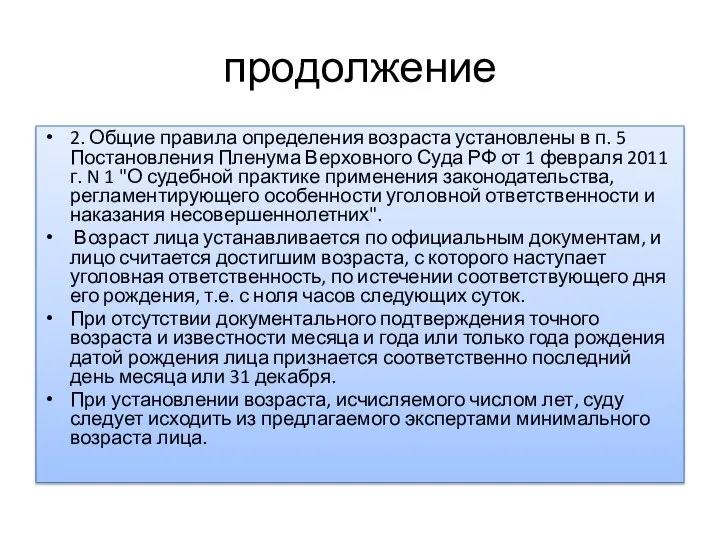 продолжение 2. Общие правила определения возраста установлены в п. 5 Постановления