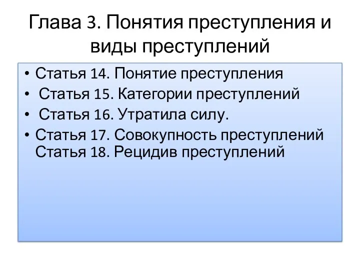 Глава 3. Понятия преступления и виды преступлений Статья 14. Понятие преступления