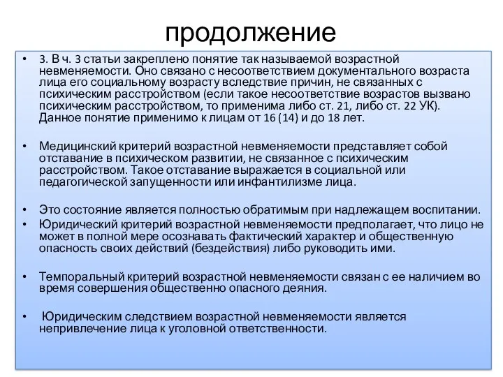 продолжение 3. В ч. 3 статьи закреплено понятие так называемой возрастной