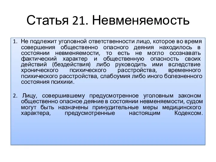 Статья 21. Невменяемость 1. Не подлежит уголовной ответственности лицо, которое во