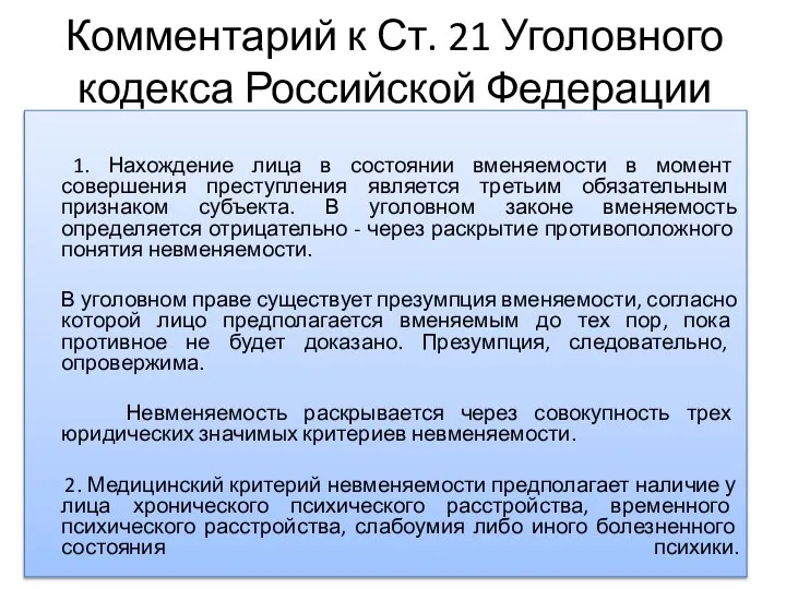 Комментарий к Ст. 21 Уголовного кодекса Российской Федерации 1. Нахождение лица