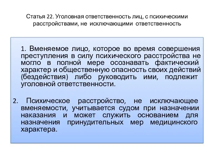 Статья 22. Уголовная ответственность лиц, с психическими расстройствами, не исключающими ответственность