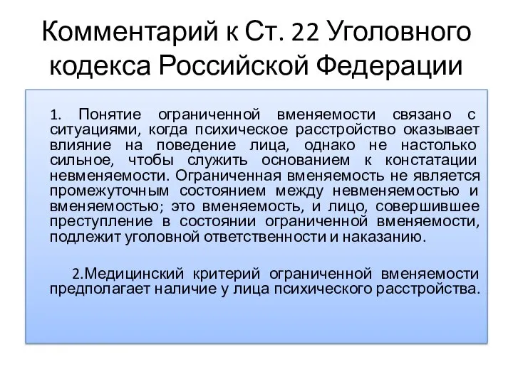 Комментарий к Ст. 22 Уголовного кодекса Российской Федерации 1. Понятие ограниченной