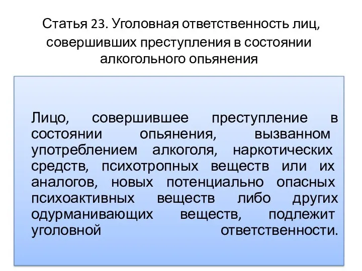 Статья 23. Уголовная ответственность лиц, совершивших преступления в состоянии алкогольного опьянения