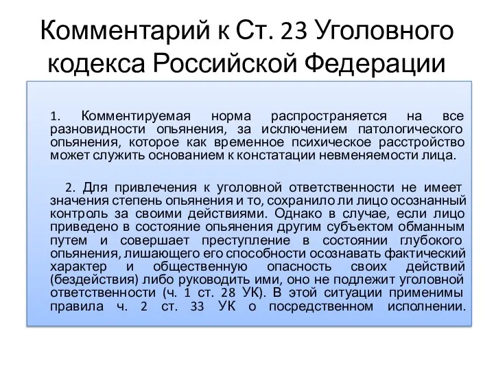 Комментарий к Ст. 23 Уголовного кодекса Российской Федерации 1. Комментируемая норма