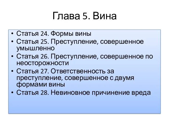 Глава 5. Вина Статья 24. Формы вины Статья 25. Преступление, совершенное