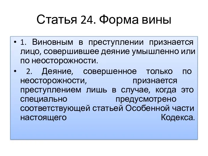 Статья 24. Форма вины 1. Виновным в преступлении признается лицо, совершившее