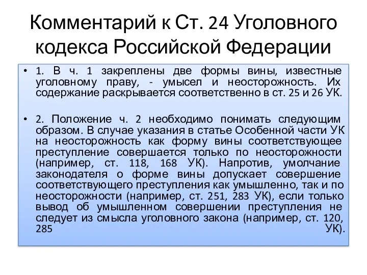 Комментарий к Ст. 24 Уголовного кодекса Российской Федерации 1. В ч.