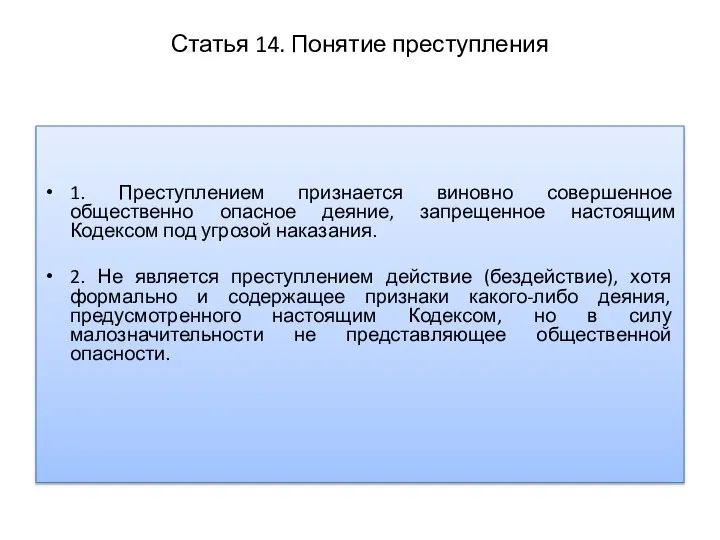 Статья 14. Понятие преступления 1. Преступлением признается виновно совершенное общественно опасное