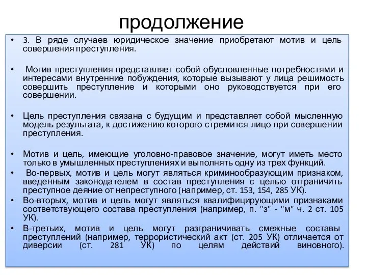 продолжение 3. В ряде случаев юридическое значение приобретают мотив и цель