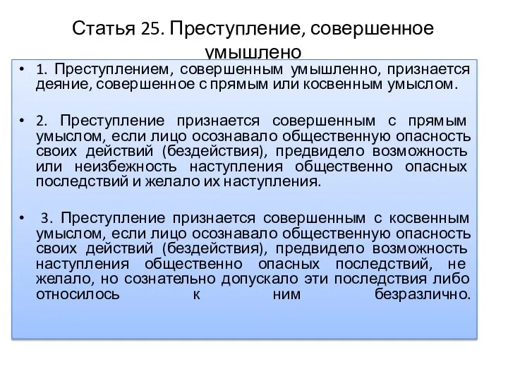 Статья 25. Преступление, совершенное умышлено 1. Преступлением, совершенным умышленно, признается деяние,