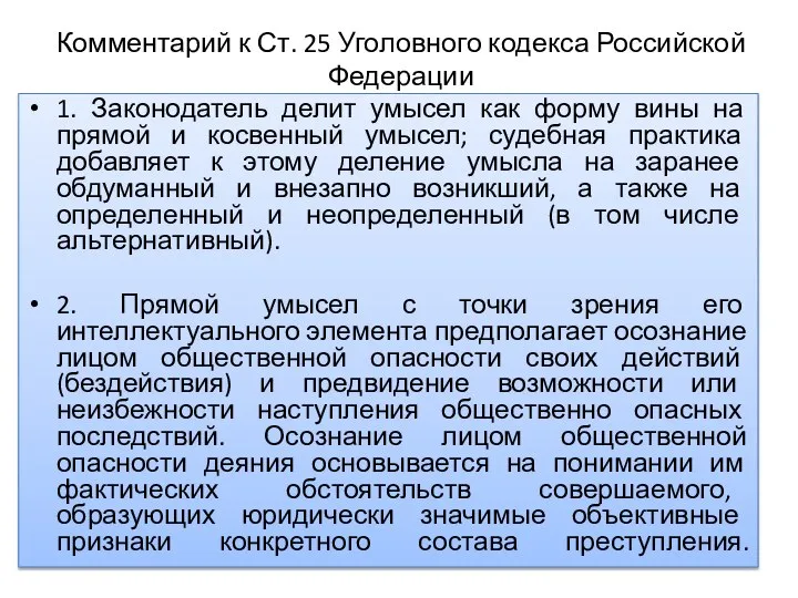 Комментарий к Ст. 25 Уголовного кодекса Российской Федерации 1. Законодатель делит