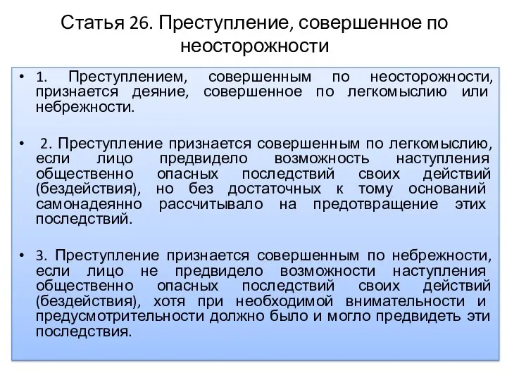 Статья 26. Преступление, совершенное по неосторожности 1. Преступлением, совершенным по неосторожности,