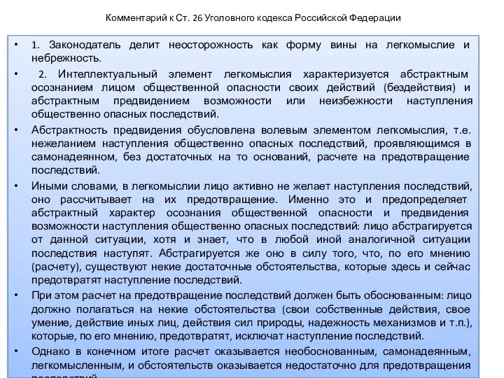 Комментарий к Ст. 26 Уголовного кодекса Российской Федерации 1. Законодатель делит