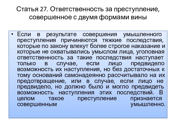 Статья 27. Ответственность за преступление, совершенное с двумя формами вины ya-27