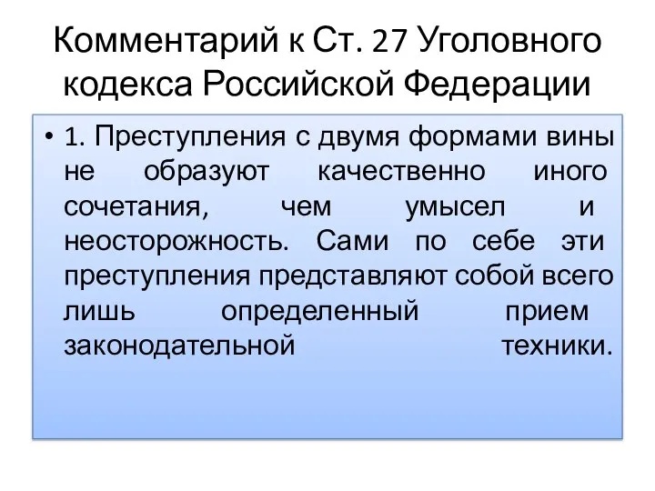 Комментарий к Ст. 27 Уголовного кодекса Российской Федерации 1. Преступления с