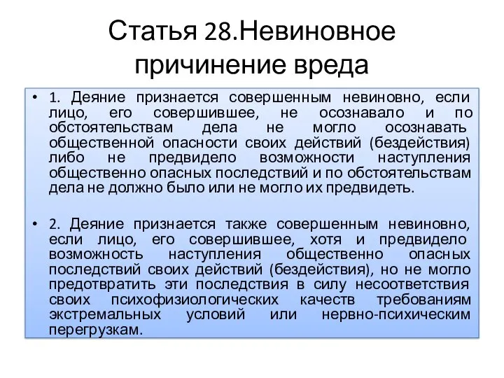 Статья 28.Невиновное причинение вреда 1. Деяние признается совершенным невиновно, если лицо,