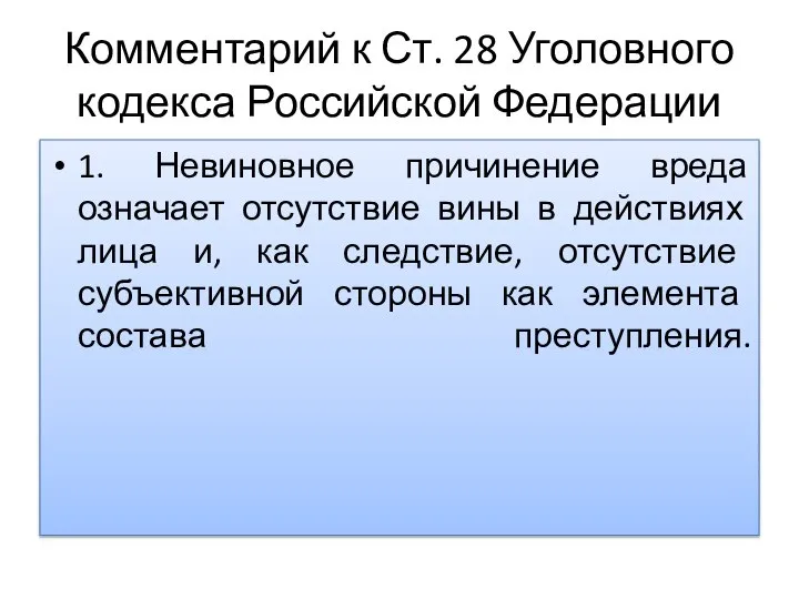 Комментарий к Ст. 28 Уголовного кодекса Российской Федерации 1. Невиновное причинение