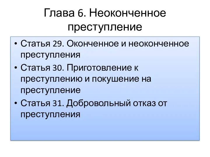 Глава 6. Неоконченное преступление Статья 29. Оконченное и неоконченное преступления Статья