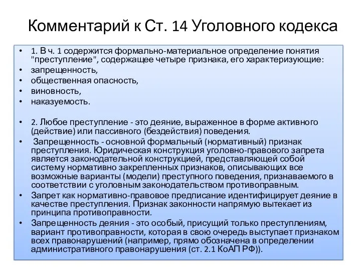 Комментарий к Ст. 14 Уголовного кодекса 1. В ч. 1 содержится