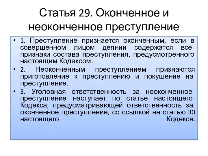 Статья 29. Оконченное и неоконченное преступление 1. Преступление признается оконченным, если