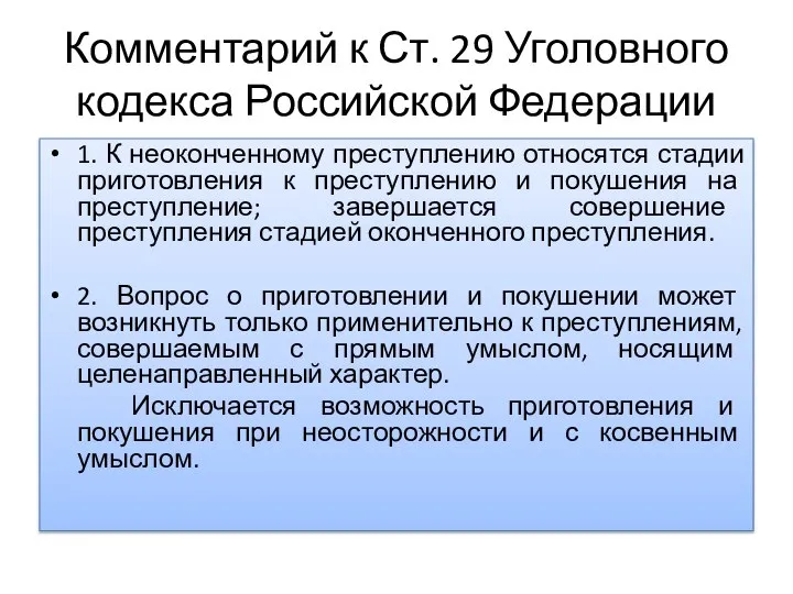 Комментарий к Ст. 29 Уголовного кодекса Российской Федерации 1. К неоконченному