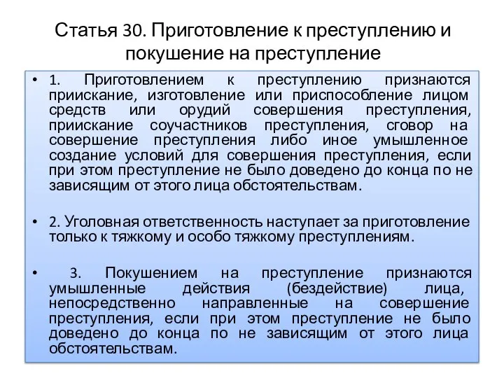 Статья 30. Приготовление к преступлению и покушение на преступление 1. Приготовлением