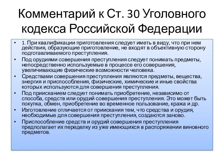 Комментарий к Ст. 30 Уголовного кодекса Российской Федерации 1. При квалификации