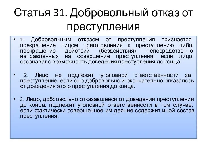 Статья 31. Добровольный отказ от преступления 1. Добровольным отказом от преступления